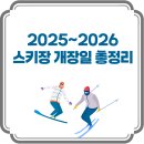 [북부] 통기타(초급)(2025) | 2025–2026 스키장 개장일 총정리｜모나 용평, 휘닉스, 하이원 등 개장일 &amp; 특징 한눈에!