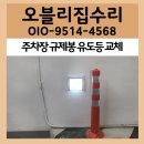 용현타이어 | 가산동 아파트 주차장 규제봉 유도등 교체 벽면 페인팅 시공 후기