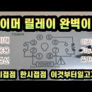 타이머릴레이 완벽이해 구간별결선 이해 응용 (순시접점 과 한시접점) 타이머회로 시퀀스 이미지