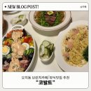카페코발트 | 광주 북구 대형 브런치카페 오치동 코발트 양식맛집 솔직후기