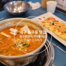 대구 봉무동 맛집 :: 삼산회관 대구이시아폴리스점 얼큰한 김치찌개