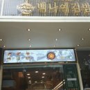 백나예김밥 - 성남시 분당구 서현로180번길 20 | 백나예김밥