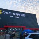 다우리 식자재 마트 이미지