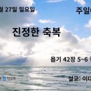 26 09 27 부천동광농인교회/ 이대설목사/ 설교제목(진정한 축복) 욥기 42장 5~6 절 이미지