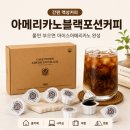 블랙포션 | 아메리카노블랙포션커피 아이스아메리카노 솔직 후기 | 물만 부으면 간편하게 완성되는 액상커피