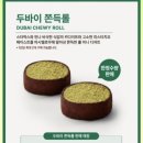 동교김밥 | 스타벅스 두바이 쫀득롤 구매매장 맛 가격 칼로리 내돈내산 후기 홍대동교점 웨이팅 후기