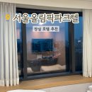 잠실 호텔 서울올림픽파크텔 트리플룸 후기
