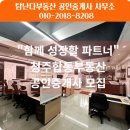 부동산파트너합동공인중개사사무소 | 청주 합동부동산사무실 공인중개사 파트너 모집 탐난다부동산공인중개사 사무소 유튜브 제작 방법 제공