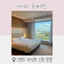 경헤어클럽 | 하얏트 인천 레지던스, 클럽라운지 아이랑 호캉스 후기