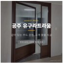 유구 | 공주중문설치후기 | 유구라트라움_23바 비대칭여닫이