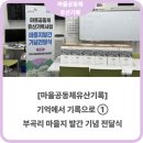 반촌2리마을회관 | [마을공동체유산기록] 기억에서 기록으로 ➀ 부곡리 마을지 발간 기념 전달식