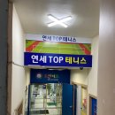 연세TOP테니스