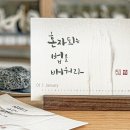 캘리그라피는 왜 예쁜 글씨가 아니라 아름다운 글씨일까요?
