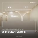 루나산부인과의원 이미지