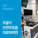 나눔과더함이비인후과소아청소년과의원 | 사당 이비인후과 수면다원검사 통해 코골이 · 수면무호흡 확인하고 치료