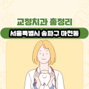 이한영치과의원 | 서울특별시 송파구 마천동 교정치과 총정리