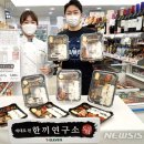 한끼연구소 뉴시스