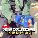 이레자동차 | 유아 아기장갑 하루박스 자동차 손가락장갑 1+1 후기