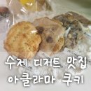 아클라마쿠키