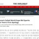 엑스포 유치 실패에 외신도 "한국 외교 전략·정보 엉망" 이미지