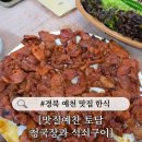 토담생고기 - 부천시 원미구 부흥로336번길 20 | 경북 예천 맛집 맛질예찬 토담 한식 밥집 후기