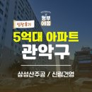 신림중앙시장 | 관악구 5억대 아파트 임장기 실제 다녀온 삼성산주공, 국제산장, 신림건영3차 후기