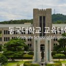 동국대학교 대학원 이미지
