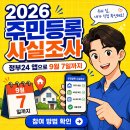 2026 주민등록 사실조사 비대면 참여기간｜정부24 앱 9월 7일까지 방법 이미지