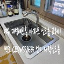 대성홈케어 | 여수 사각싱크볼교체 고민 끝 대성베르힐 백조 CESWSR8635 설치 후기