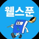 웰스푼 - 안산시 단원구 범지기로 151 | 웰스푼