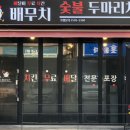 배무치숯불두마리치킨 - 파주시 당동1로 25-30 | 배무치숯불두마리치킨