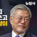 [미디어비평] 검찰 흘리고 언론 받아쓰고 문재인 사냥이 시작됐다 이미지