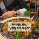 남포동직화쭈꾸미 평택시청점 이미지