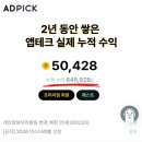 애드픽 | 앱테크 2년 하면 얼마나 모일까? 애드픽 실제 수익 후기