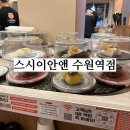 수원-1990 | [스시이안앤] 접시당 균일가 1,990원인 수원역 회전초밥 맛집 추천, 내돈내산 솔직후기