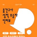 용성중학교 | [에이닷청주상당] 2026년 1학기 중간고사 성적우수자 인터뷰 | 금천동영어학원 | 수강생들이 직접 말...