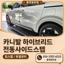 모터라인 - 수원시 권선구 금곡로 5-22 | 동탄 카니발 하이브리드 킹스텝 듀얼모터 장착 후기