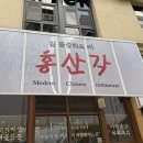 홍산각 | 청주 강서동 중국요리 맛집, 홍산각 후기