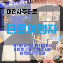 대전사주타로 은행동 타로여행자 타로 너무 잘 봐 주세요