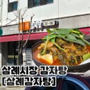 삼례 | 완주 감자탕 추천 | [삼례감자탕] 뼈다귀감자탕 후기