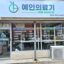 예인의료기 이미지