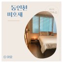 미호재 동인천역점 | 인천 숙소 동인천 미호재 커플룸 201호 후기
