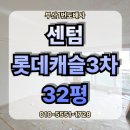 센텀롯데캐슬3차 아파트 | 부산 해운대구 반여동 센텀 롯데 캐슬 3차 아파트 32평 전체 무몰딩 전체 LX 디아망 실크 도배 시공...