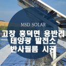 별빛고창태양광발전소 | 고창 흥덕면 용반리 태양광 발전소 반사필름 시공 후기