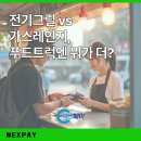 정산호스릴-5 | 전기그릴 vs 가스레인지, 푸드트럭엔 뭐가 더 좋을까?