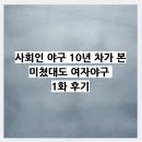 야구사랑1 | 사회인 야구 10년 차가 본 미쳤대도 여자야구 1화 후기