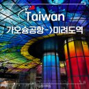 대만 가오슝공항에서 미려도역 MRT 레드라인 지하철타고 가는법 자세히