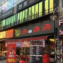 술당 | 부천포차 [술이술술] 새벽까지 하는 핫한 포차 | 방문 후기