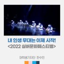 투게더스 | 내 인생 무대는 이제 시작! <2022 실버문화페스티벌>