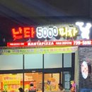 난타5000피자 이미지